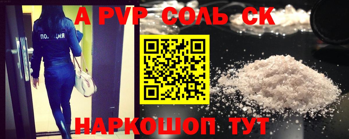 Альфа ПВП Соль Белово